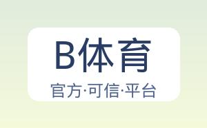 B体育 配图