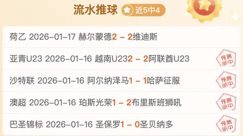 邓伯什主场对决阿尔梅勒城：专家推荐及质合分析