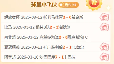 大乐透期号专家推荐：安道尔对马拉加质合分析精选